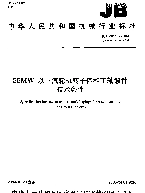 JBT 7025-2004 25MW以下汽轮机转子体和主轴锻件.技术条件