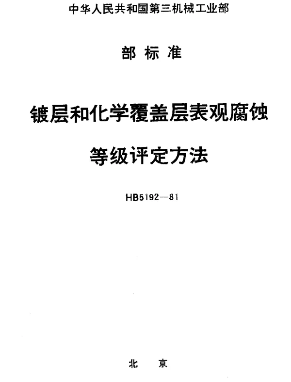 HB 5192-1981 镀层和化学覆盖层表观腐蚀.等级评定方法