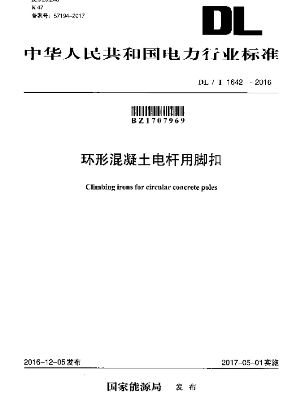 DLT 1642-2016 环形混凝土电杆用脚扣