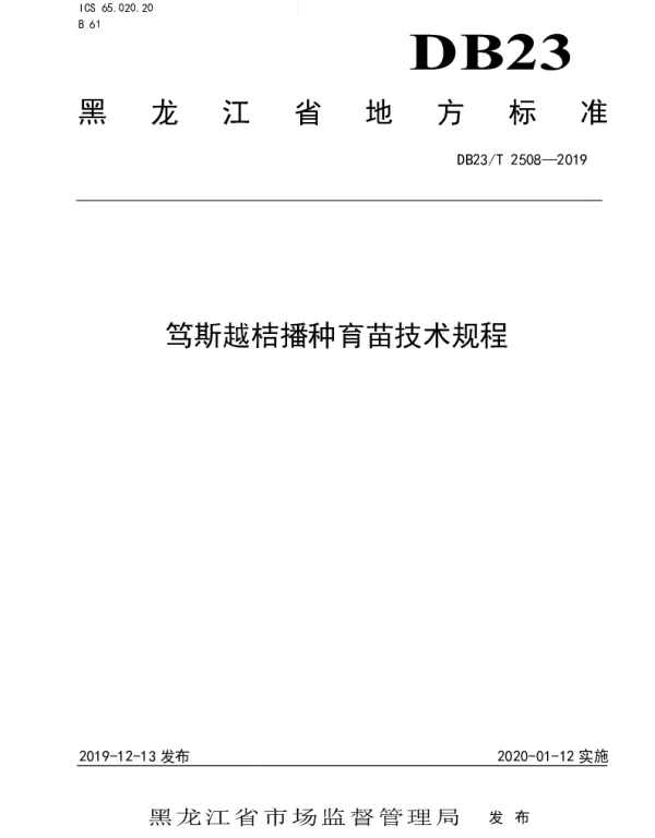 DB23T2508—2019 笃斯越桔播种育苗技术规程