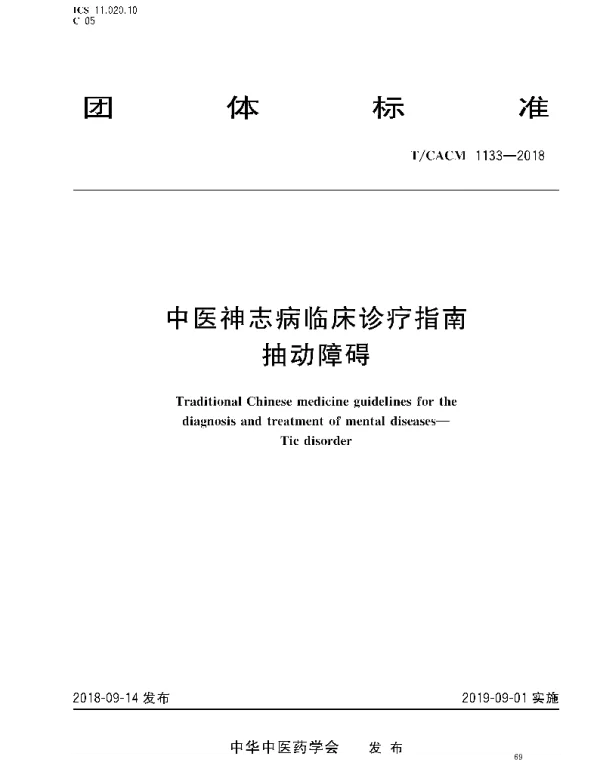 TCACM 1133-2018 中医神志病临床诊疗指南 抽动障碍