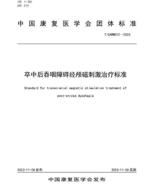 TCARM 012-2023 卒中后吞咽障碍经颅磁刺激治疗标准