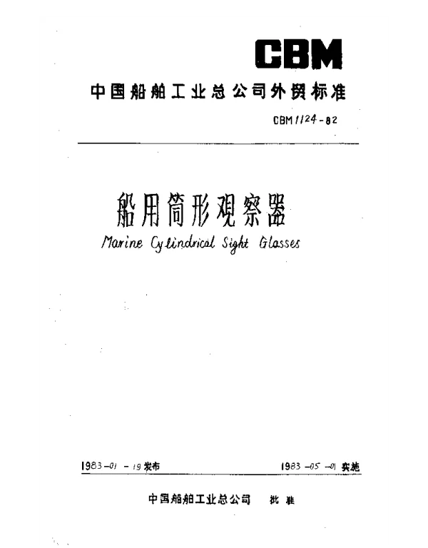 CBM 1124-1982 船用筒形观察器