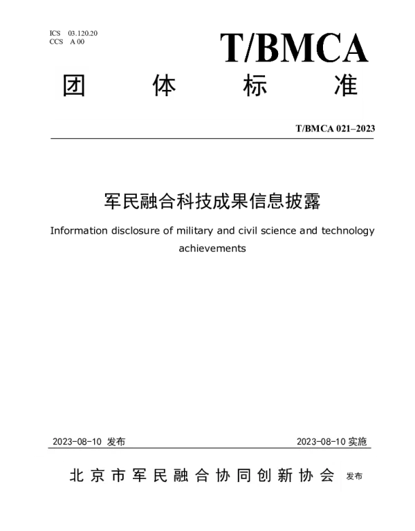 TBMCA 021-2023 军民融合科技成果信息披露