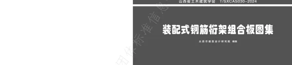 TSXCAS 030-2024 装配式钢筋桁架组合板图集