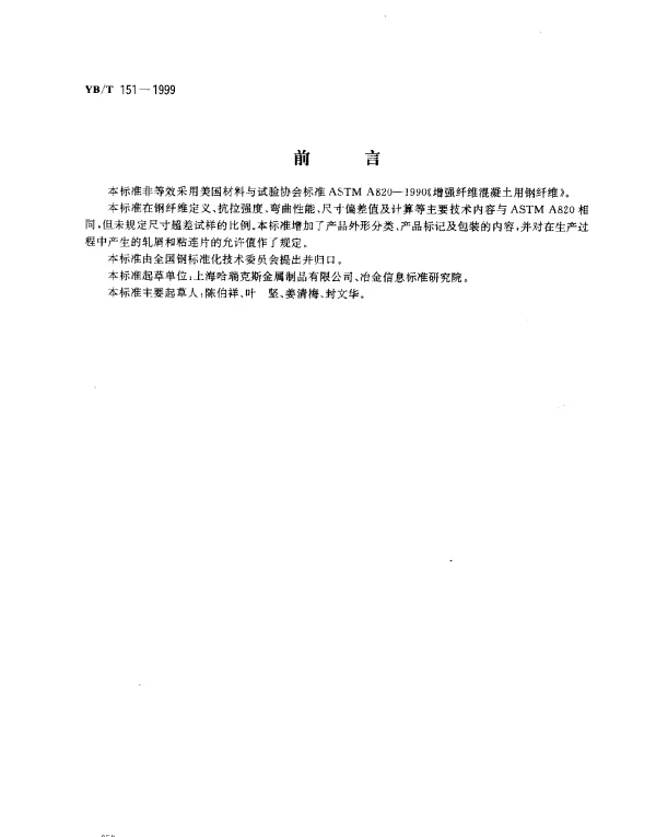 YBT 151-1999 混凝土用钢纤维