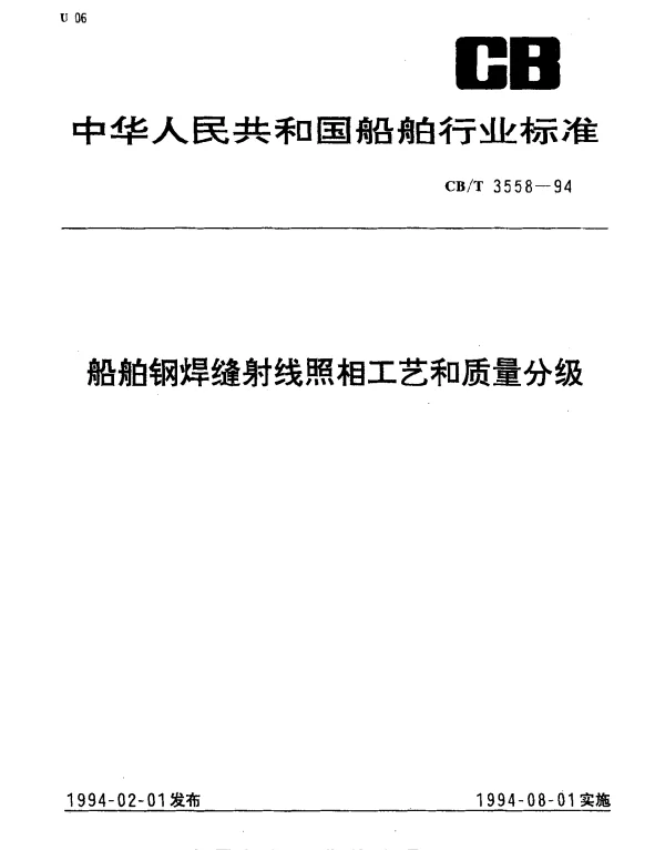 CBT 3558-1994 船舶钢焊缝射线照相工艺和质量分级