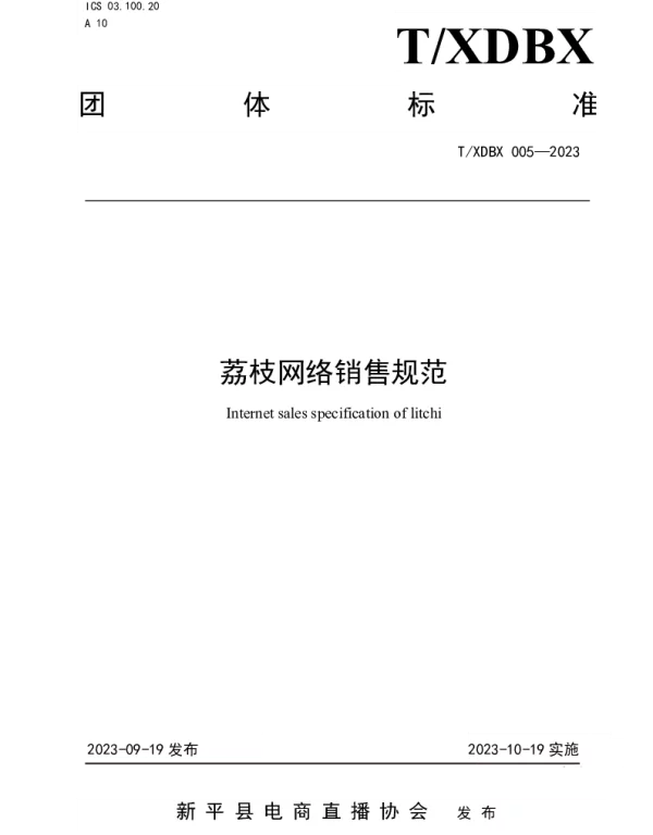 TXDBX 005-2023 荔枝网络销售规范