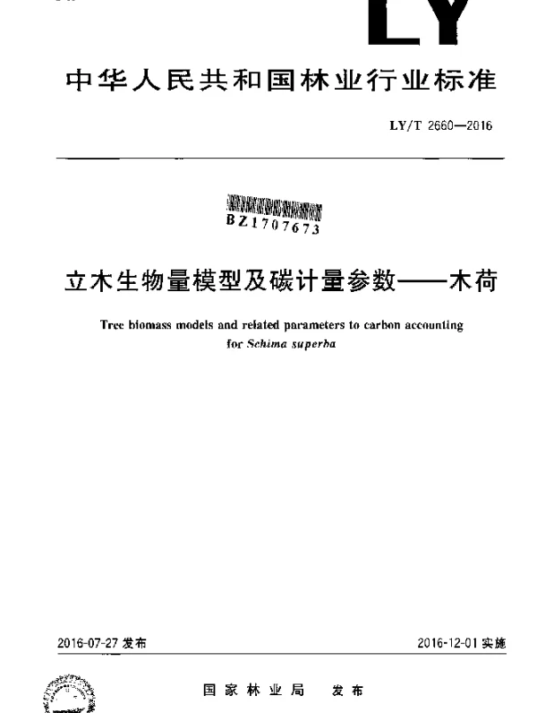 LYT 2660-2016 立木生物量模型及碳计量参数--木荷