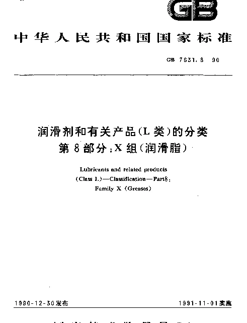 GB 7631.8-1990 润滑剂和有关产品（L类）的分类 第8部分：X组（润滑脂）