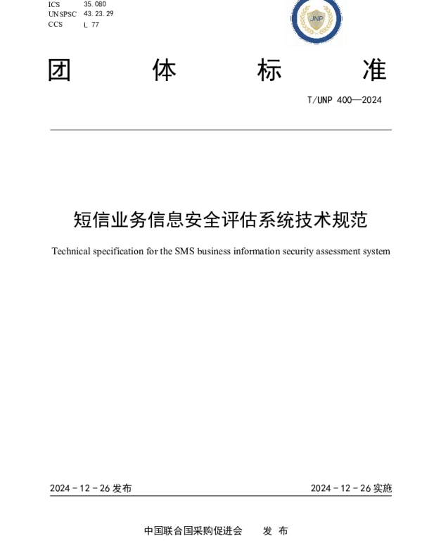 TUNP 400-2024 短信业务信息安全评估系统技术规范