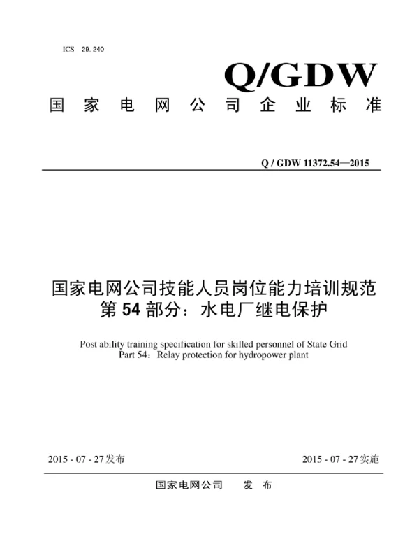 Q_GDW 11372.54-2015 国家电网公司技能人员岗位能力培训规范第54部分：水电厂继电保护