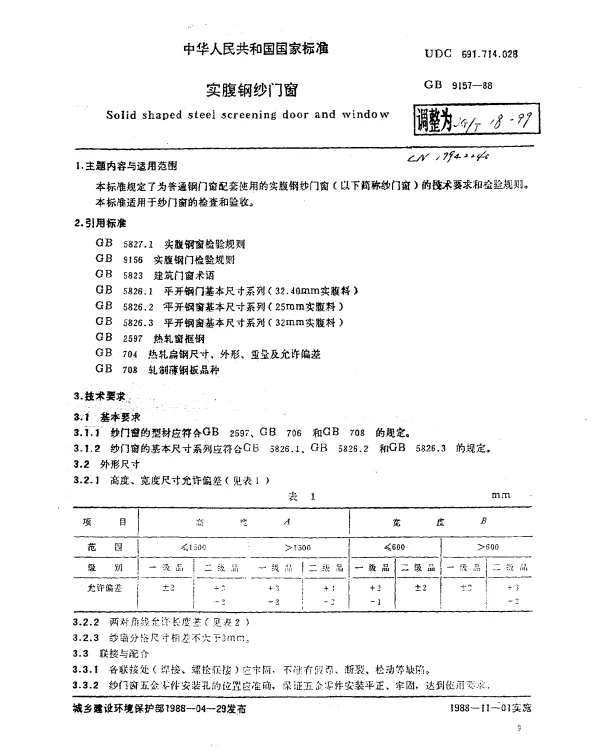 JGT 18-1999 实腹钢纱门窗