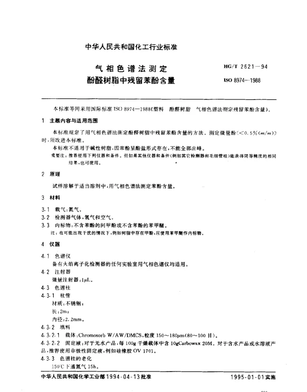 HGT 2621-1994 气相色谱法测定酚醛树脂中残留苯酚含量