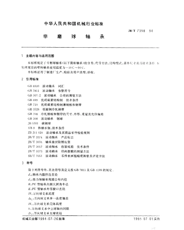 JBT 7358-1994 非磨球轴承