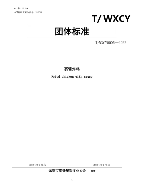 TWXCY 0005-2022 裹酱炸鸡