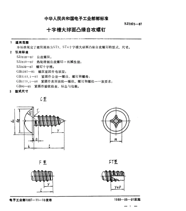 SJ 2825-1987 十字槽大球面凸缘自攻螺钉