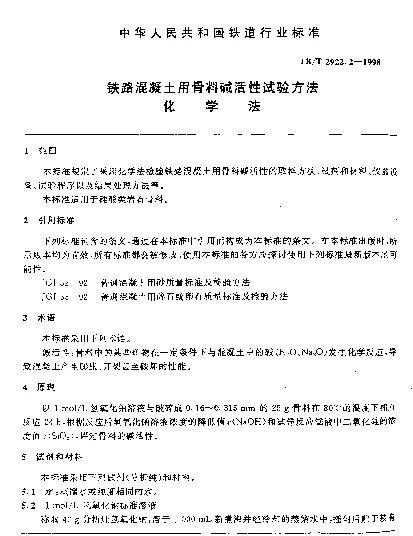 TBT 2922.2-1998 铁路混凝土用骨料碱活性试验方法.化学法