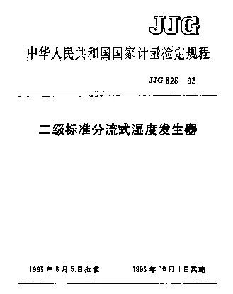 JJG 826-1993 二级标准分流式湿度发生器检定规程