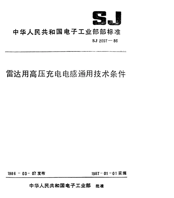 SJ 2697-1986 雷达用高压充电电感通用技条件