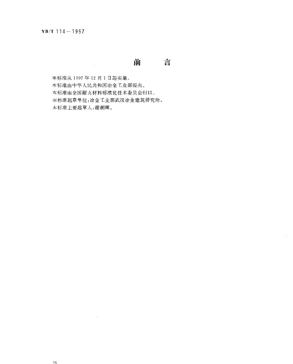 YBT 114-1997 硅酸铝质隔热耐火泥浆