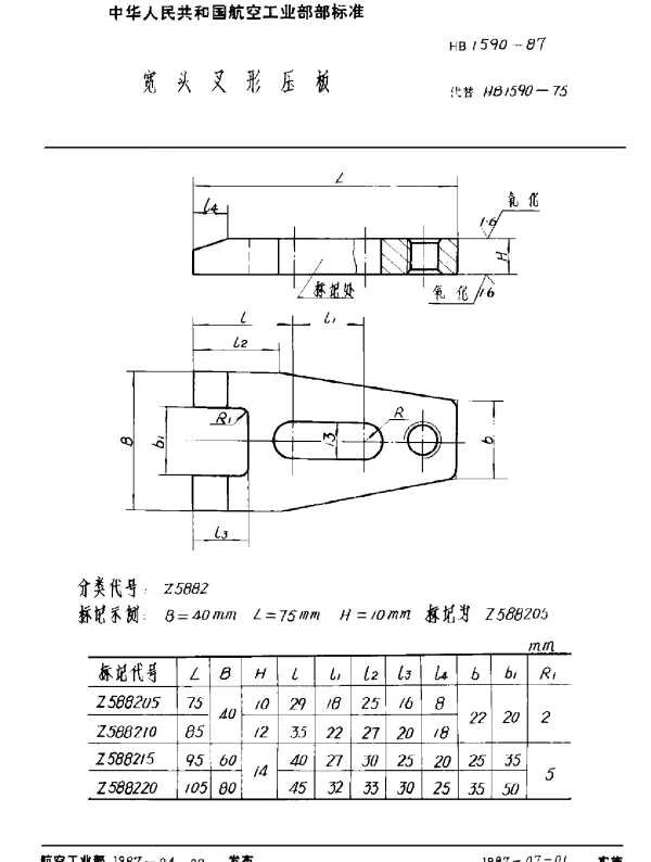 HB 1590-1987 宽头叉形压板