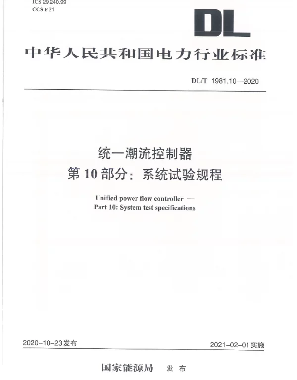 DLT 1981.10-2020 统一潮流控制器第10部分：系统试验规程