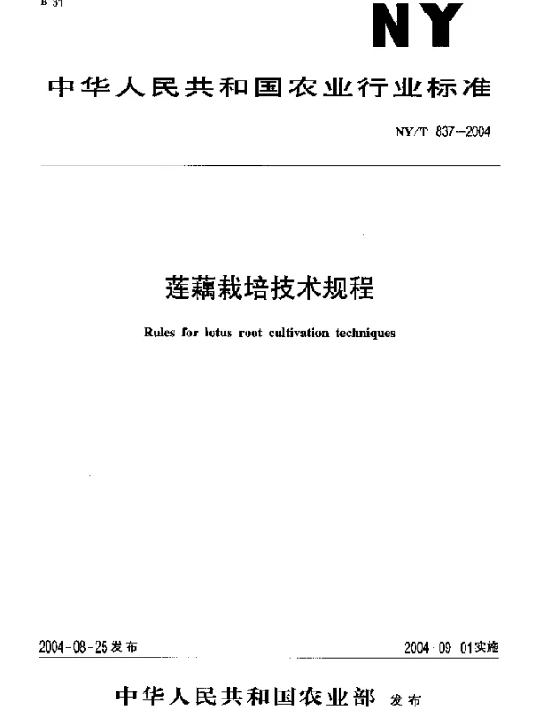 NYT 837-2004 莲藕栽培技术规程
