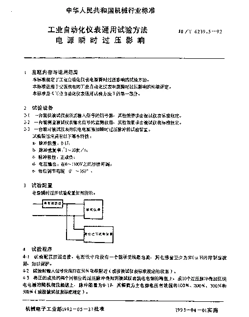 JBT 6239.5-1992 工业自动化仪表通用试验方法 电源瞬时过压影响