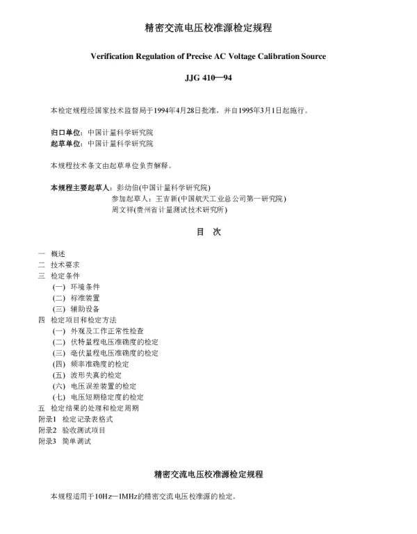 JJG 410-1994 精密交流电压校准源检定规程