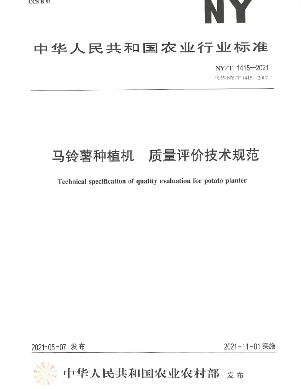 NYT 1415-2021 马铃薯种植机 质量评价技术规范