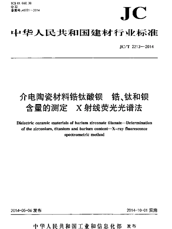 JCT 2213-2014 介电陶瓷材料锆钛酸钡 锆、钛和钡含量的测定 X射线荧光光谱法