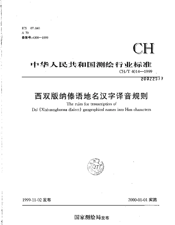 CHT 4014-1999 西双版纳傣语地名汉字译音规则