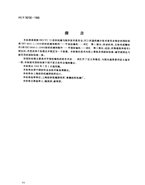 FZT 90100-1999 平型经编机 词汇