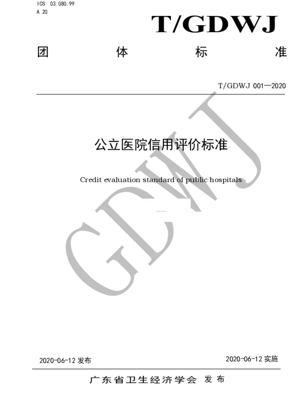 TGDWJ 001-2020 公立医院信用评价标准
