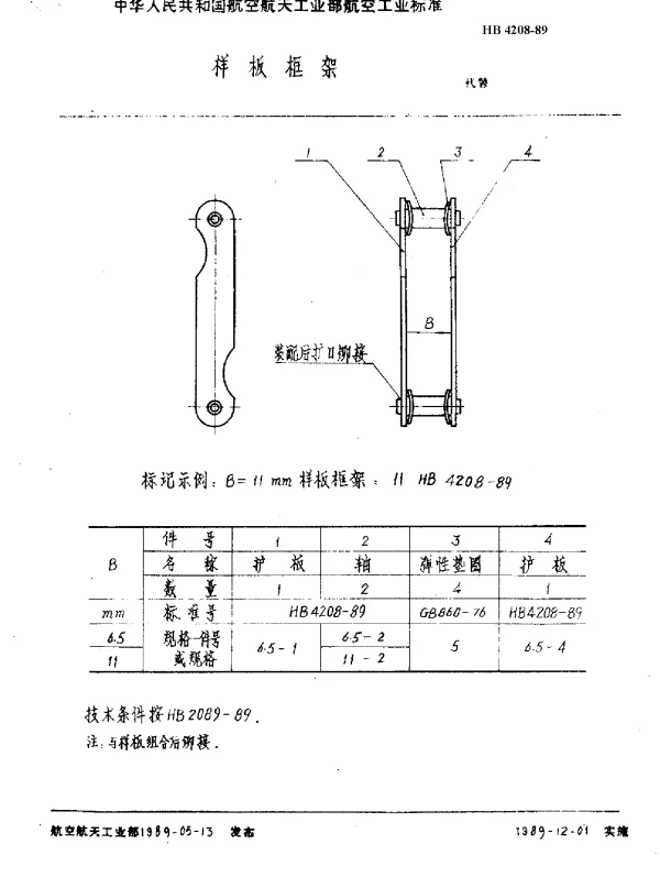 HB 4208-1989 样板框架