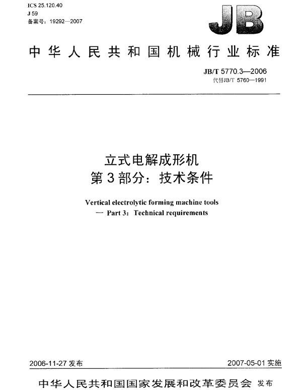 JBT 5770.3-2006 立式电解成形机 第3部分：技术条件