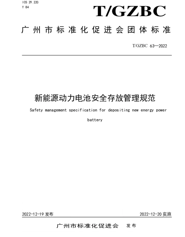 TGZBC 63-2022 新能源动力电池安全存放管理规范