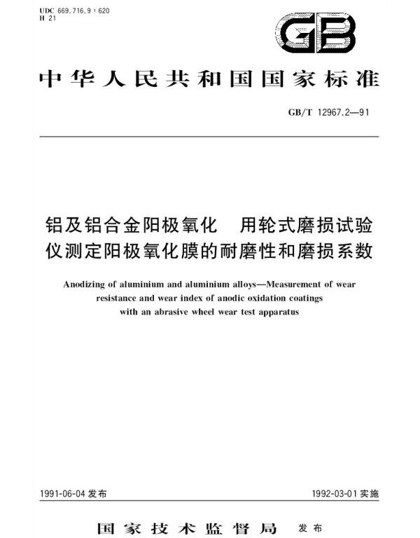 GBT 12967.2-1991 铝及铝合金阳极氧化 用轮式磨损试验仪测定阳极氧化膜的耐磨性和磨损系数