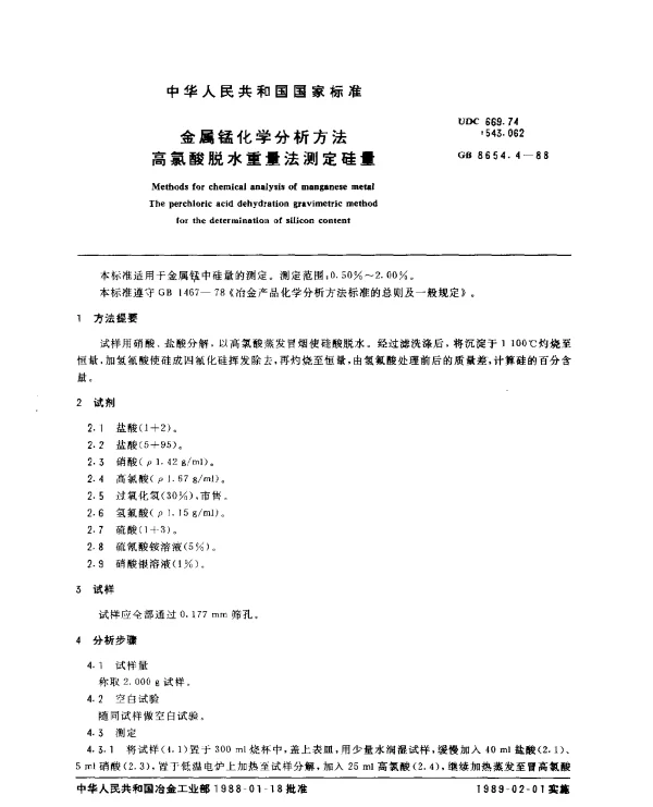 GB 8654.4-1988 金属锰化学分析方法高氯酸脱水重量法测定硅量