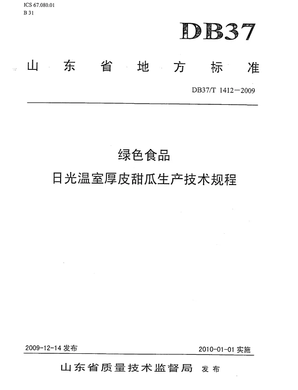 DB37T 1421-2009 辣(甜)椒集约化嫁接育苗技术规程