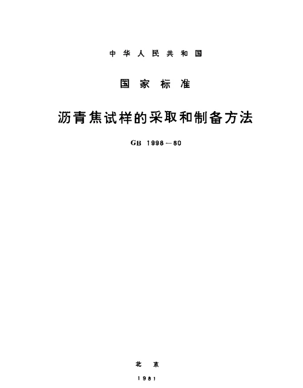 GBT 1998-1980 沥青焦试样的采取和制备方法