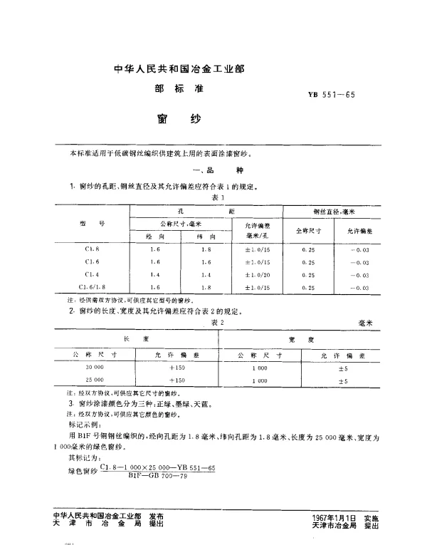 YB 551-1965 窗纱