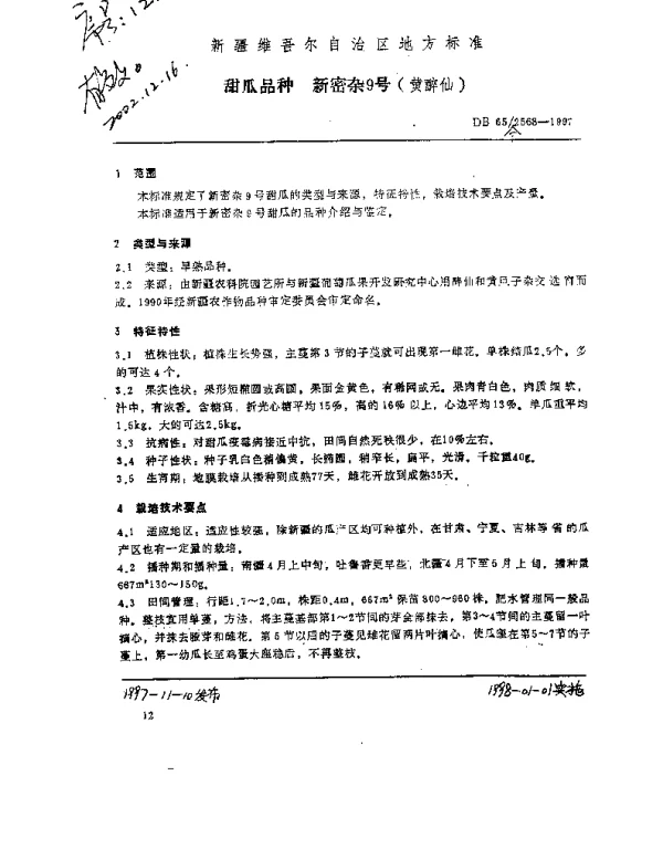 DB65T 2568-1997 甜瓜品种  新密杂9号