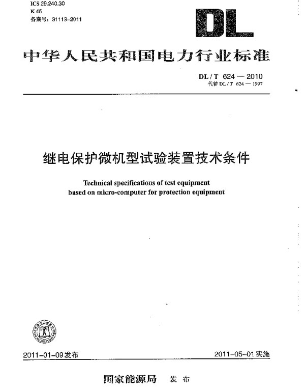DLT 624-2010 继电保护微机型试验装置技术条件