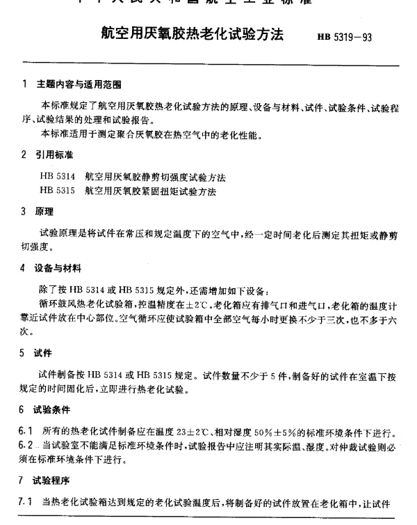 HB 5319-1993 航空用厌氧胶热老化试验方法