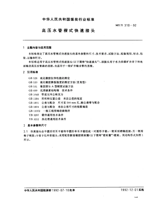 MTT 310-1992 高压水管楔式快速接头