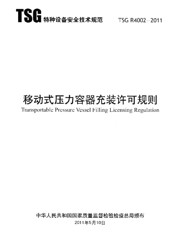 TSG R4002-2011 移动式压力容器充装许可规则