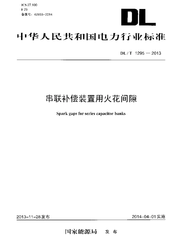 DLT 1295-2013 串联补偿装置用火花间隙