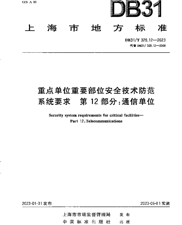 DB31T 329.12-2023 重点单位重要部位安全技术防范系统要求 第12部分：通信单位